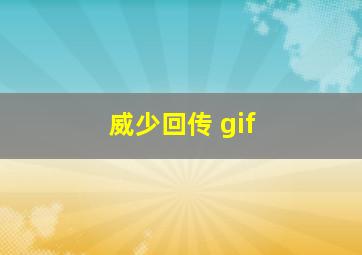 威少回传 gif